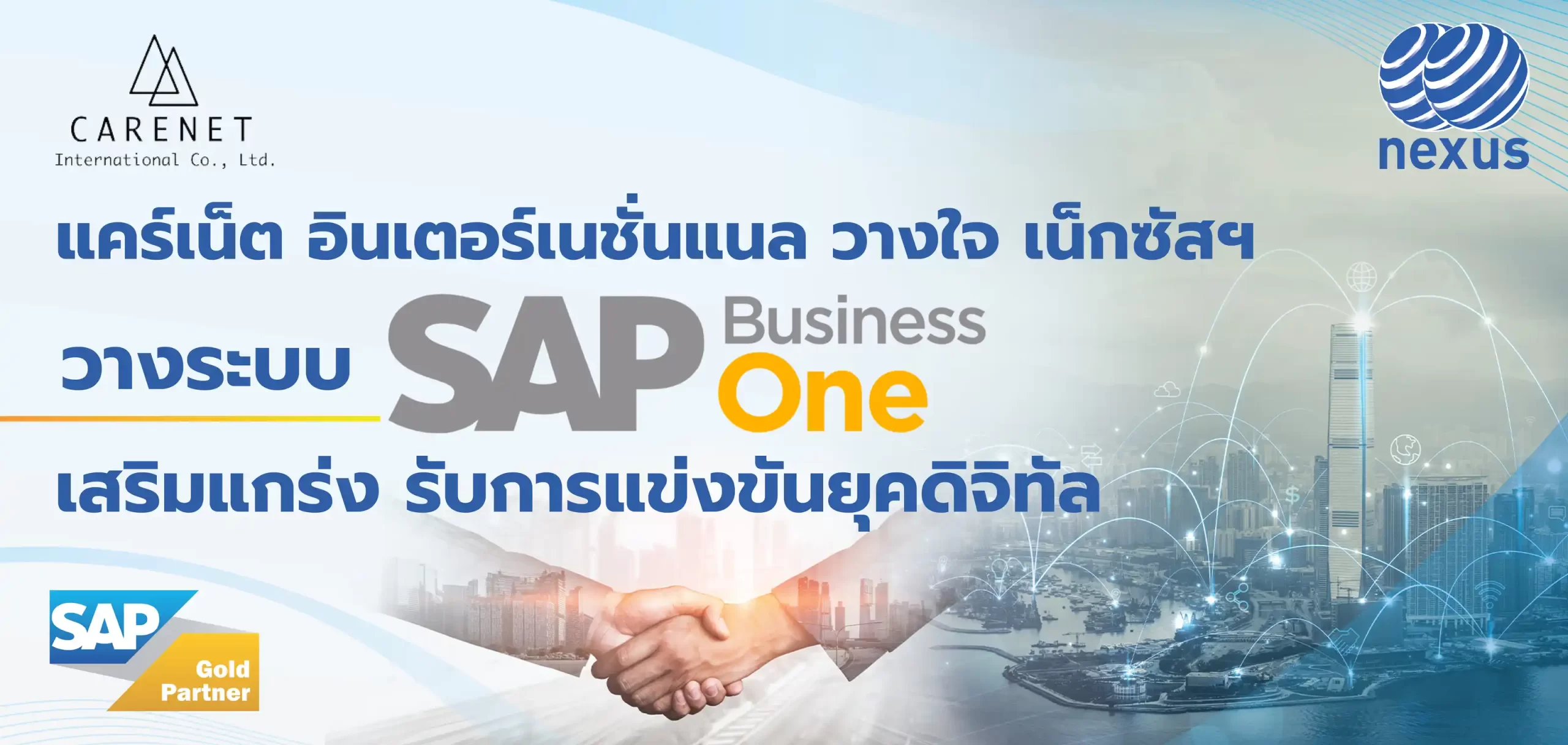 แคร์เน็ต อินเตอร์เนชั่นแนล วางใจ เน็กซัสฯ วางระบบ SAP Business One เสริมแกร่ง รับการแข่งขันยุคดิจิทัล | NEXUS แคร์เน็ต อินเตอร์เนชั่นแนล วางใจ เน็กซัสฯ วางระบบ SAP Business One เสริมแกร่ง รับการแข่งขันยุคดิจิทัล | NEXUS