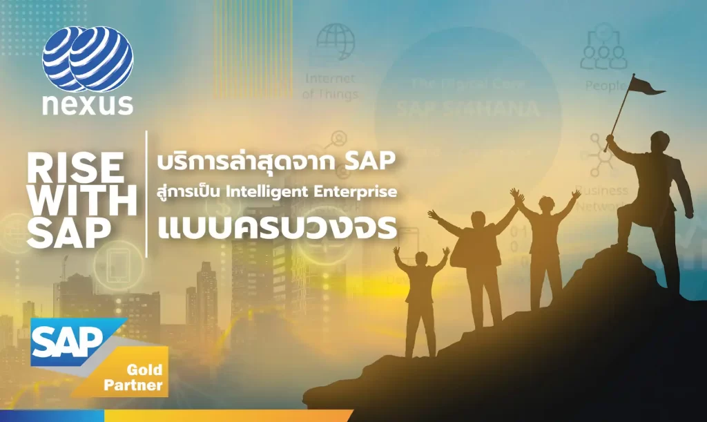 RISE with SAP คือ อะไร บริการล่าสุดจาก SAP สู่การเป็น Intelligent Enterprise แบบครบวงจร