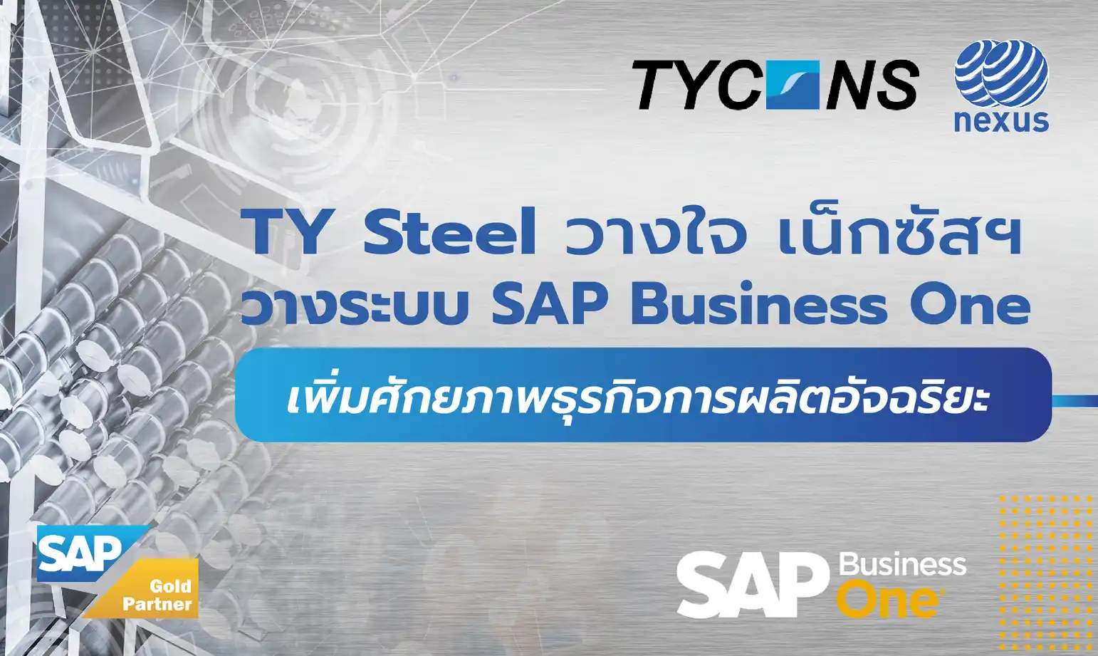 ทีวาย สตีล วางใจ เน็กซัส วางระบบ SAP Business One เพิ่มศักยภาพธุรกิจการผลิตอัจฉริยะ