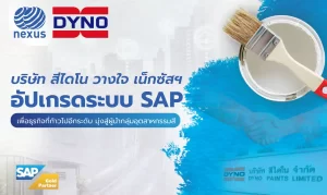 บริษัทสีไดโน วางใจ เน็กซัสฯ อัปเกรดระบบ SAP เพื่อธุรกิจที่ก้าวไปอีกระดับ มุ่งสู่ผู้นำกลุ่มอุตสาหกรรมสี