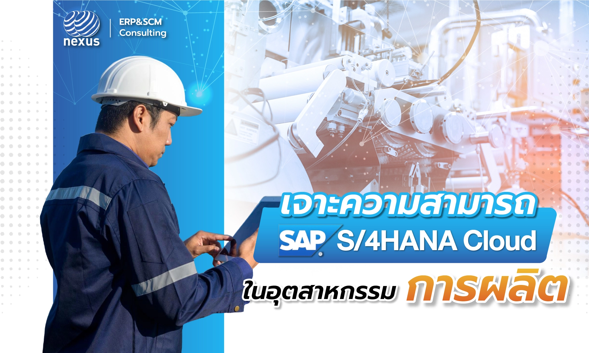 SAP S/4HANA Cloud for Manufacturing