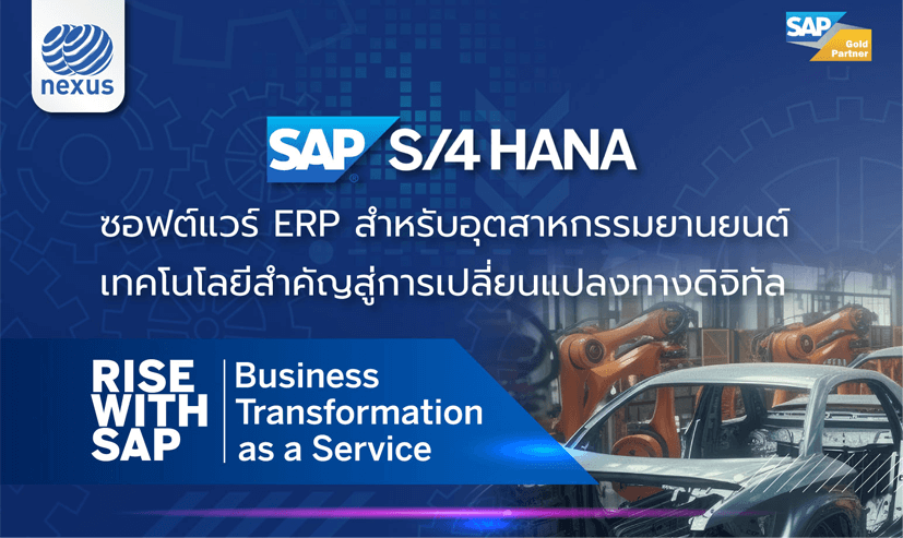 SAP S/4HANA ซอฟต์แวร์ ERP สำหรับอุตสาหกรรมยานยนต์ เทคโนโลยีสำคัญสู่การเปลี่ยนแปลงทางดิจิทัล