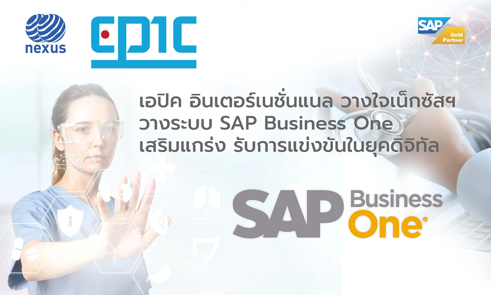 เอปิค อินเตอร์เนชั่นแนล วางใจเน็กซัสฯ วางระบบ SAP Business One เสริมแกร่ง รับการแข่งขันในยุคดิจิทัล