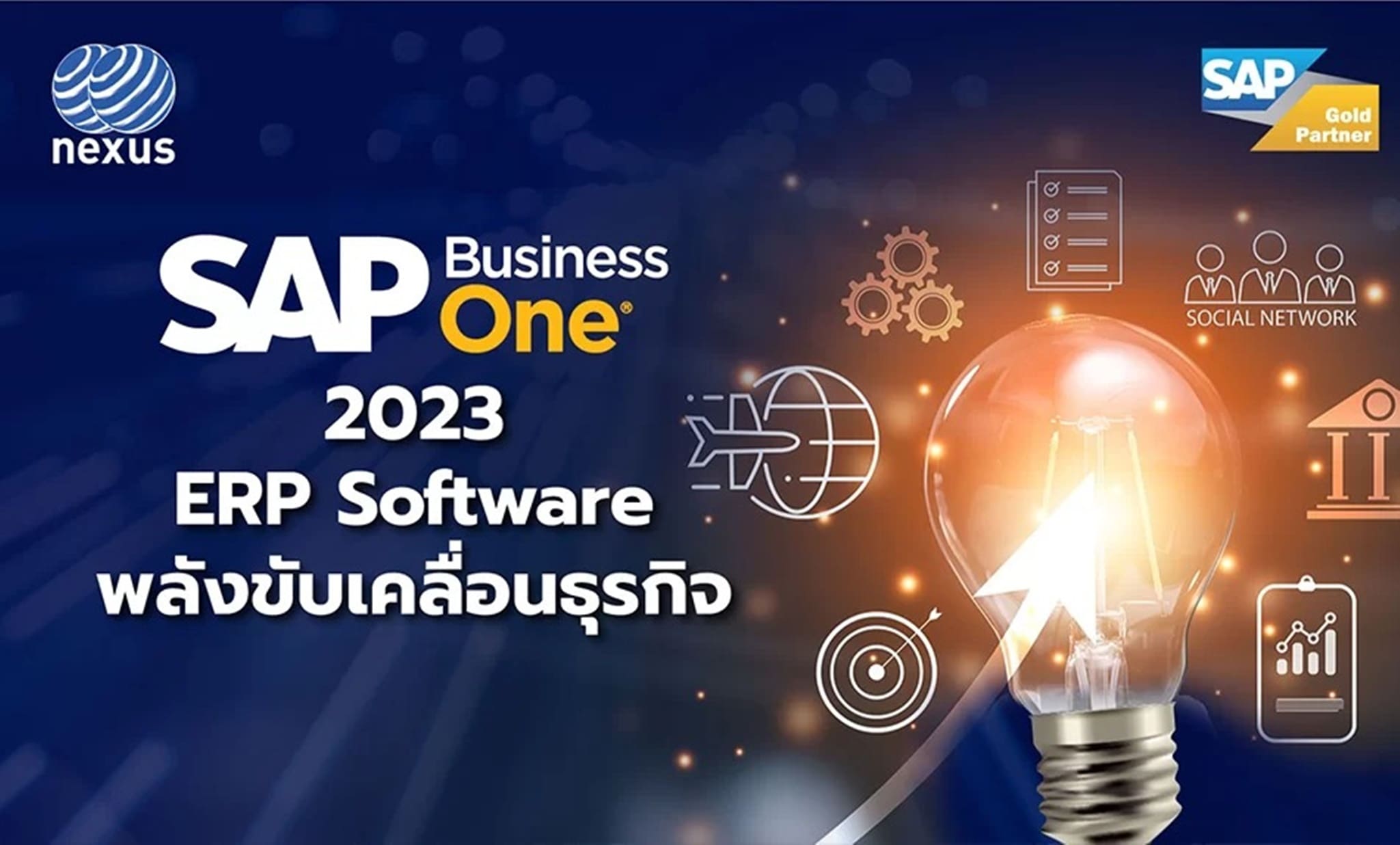 SAP Business One 2023 ERP Software พลังขับเคลื่อนธุรกิจ by NEXUS-SR