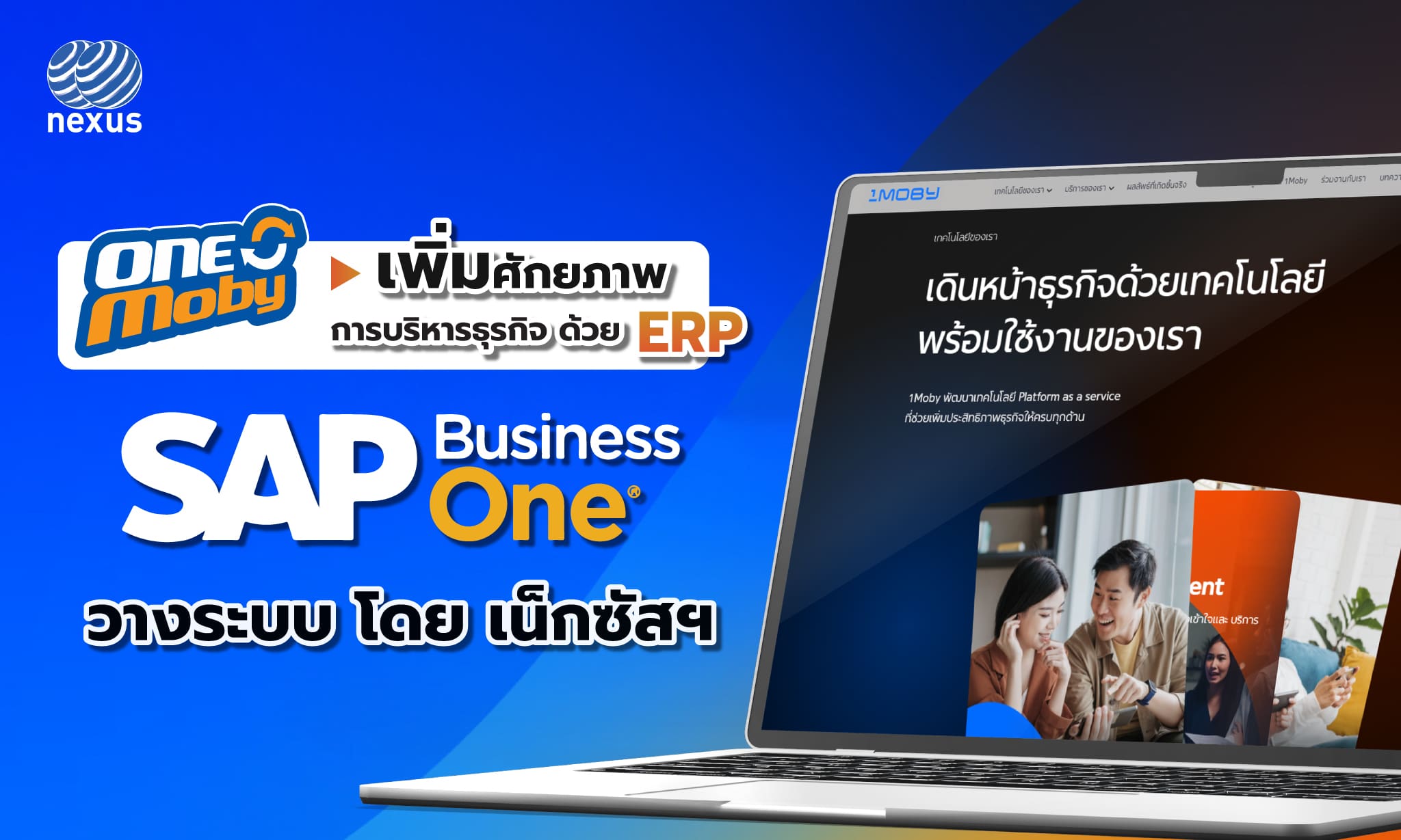 1Moby เพิ่มศักยภาพการบริหารธุรกิจด้วย ERP - SAP Business One วางระบบโดย NEXUS-SR