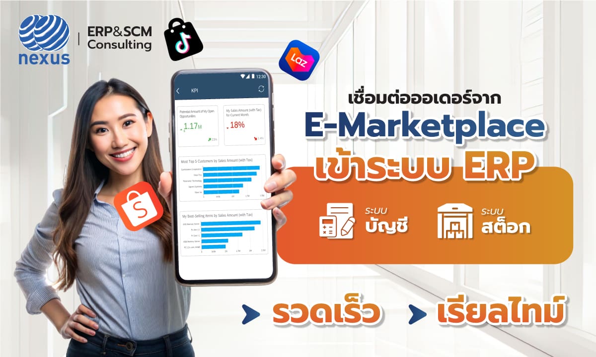 ระบบบัญชี ระบบสต็อก จาก E-Marketplace เข้าระบบ ERP by NEXUS-SR