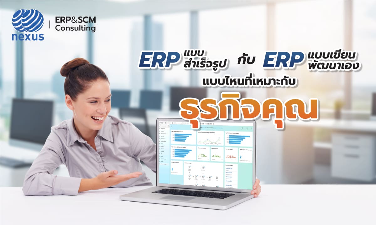 ERP แบบสำเร็จรูป VS แบบเขียนพัฒนาเอง ระบบแบบไหนที่เหมาะกับธุรกิจคุณ by NEXUS-SR