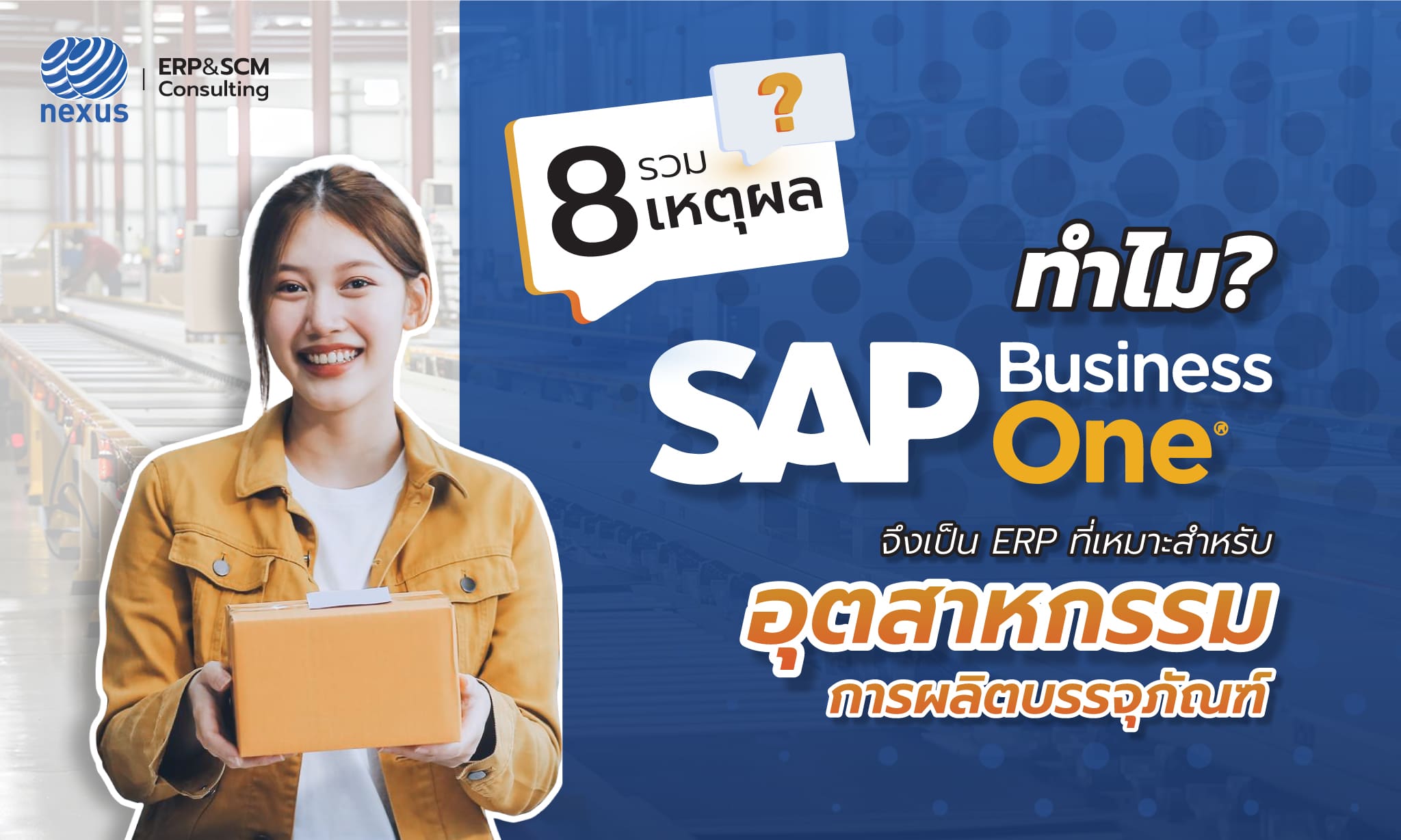 รวม 8 เหตุผล ทำไม SAP Business One จึงเป็น ERP ที่เหมาะสำหรับอุตสาหกรรมการผลิต