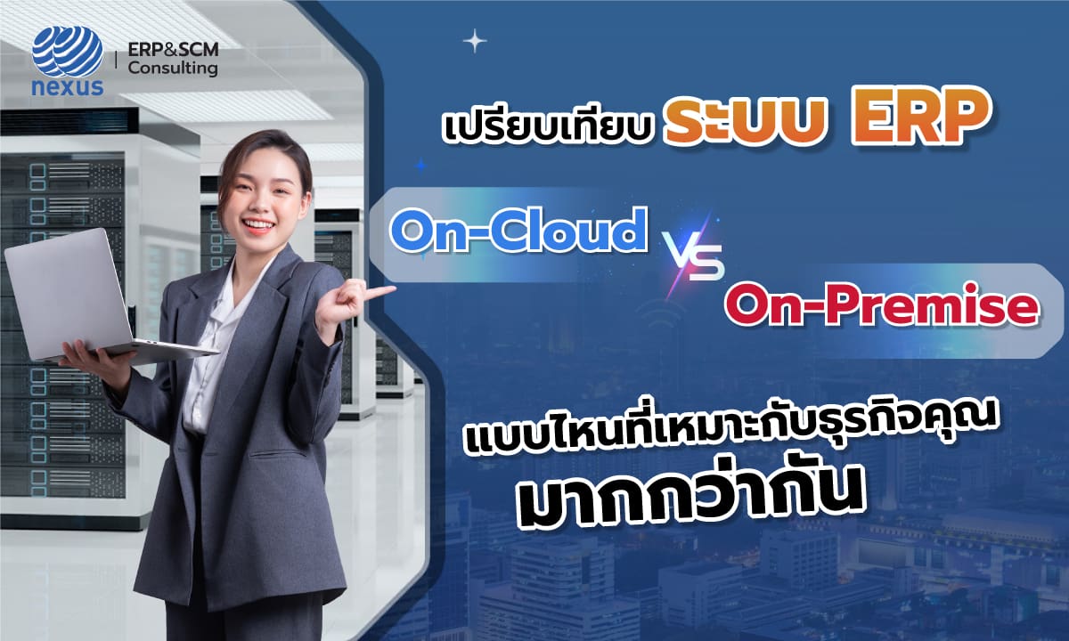 เปรียบเทียบ ระบบ ERP On-Cloud vs On-Permise แบบไหนที่เหมาะกับธุรกิจคุณ