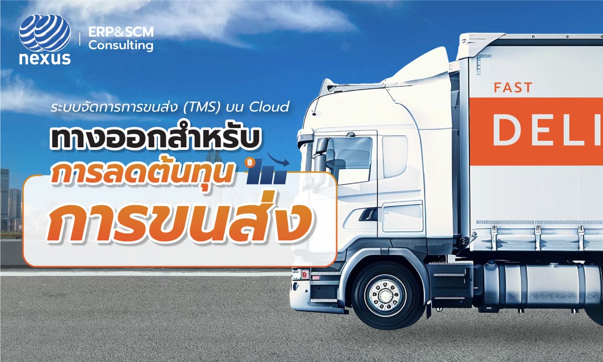 ระบบจัดการการขนส่ง TMS บน Cloud ทางออกสำหรับการลดต้นทุนการขนส่ง