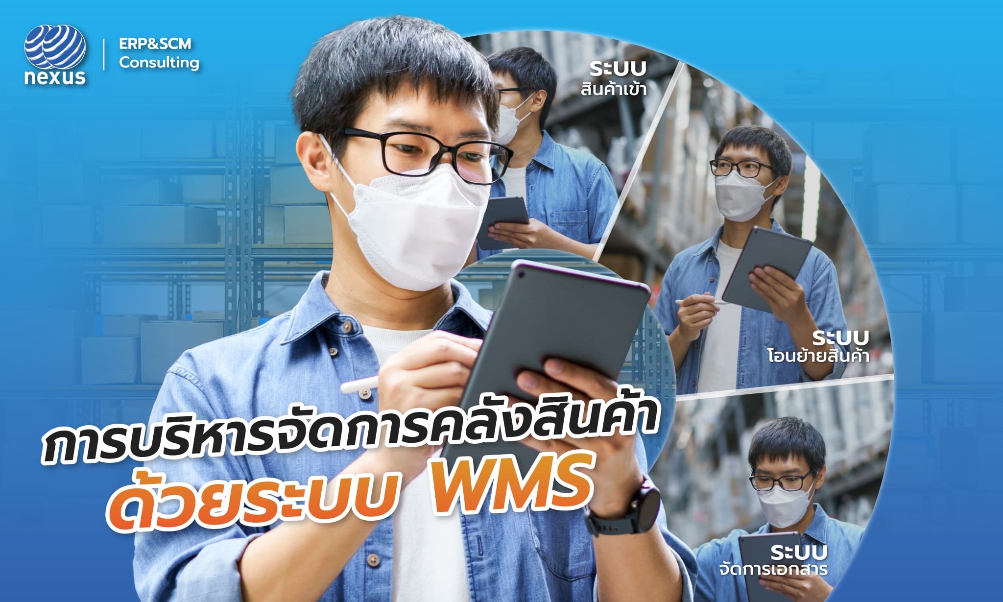 wms - Warehouse Management System nexus