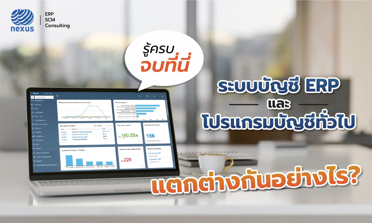 ระบบบัญชี ERP และ โปรแกรมบัญชีทั่วไป แตกต่างกันอย่างไร